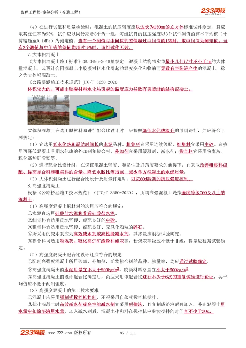 WM_Removed_1-21_监理工程师_2025监理工程师_2025年监理工程师-各大机构_2025年监理-交通案例_01.精讲班-甘.森_讲义