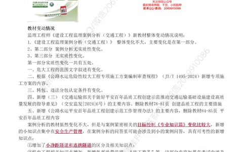 WM_Removed_1-21_监理工程师_2025监理工程师_2025年监理工程师-各大机构_2025年监理-交通案例_01.精讲班-甘.森_讲义