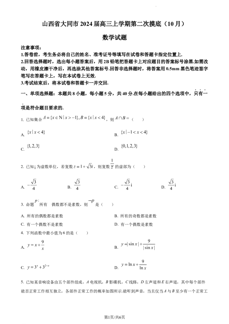 精品解析：山西省大同市2024届高三上学期第二次摸底（10月）数学试题（原卷版）(1)_2023年10月_0210月合集_2024届山西省大同市高三上学期10月月考