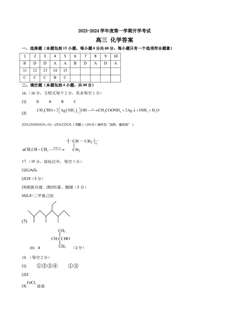黑龙江省牡丹江市第三高级中学2023-2024学年高三上学期开学考试化学答案(1)_2023年8月_028月合集_2024届黑龙江省牡丹江市第三高级中学高三上学期开学考试