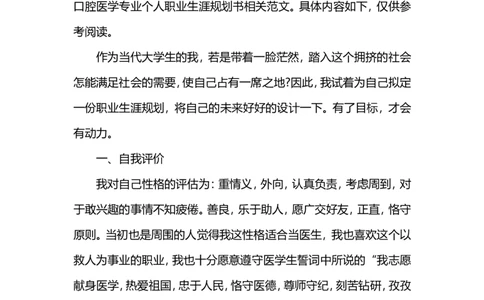 口腔医学职业生涯规划书范文_E6-职业规划_44医学专业