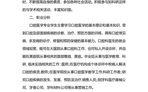 口腔医学职业生涯规划书范文_E6-职业规划_44医学专业