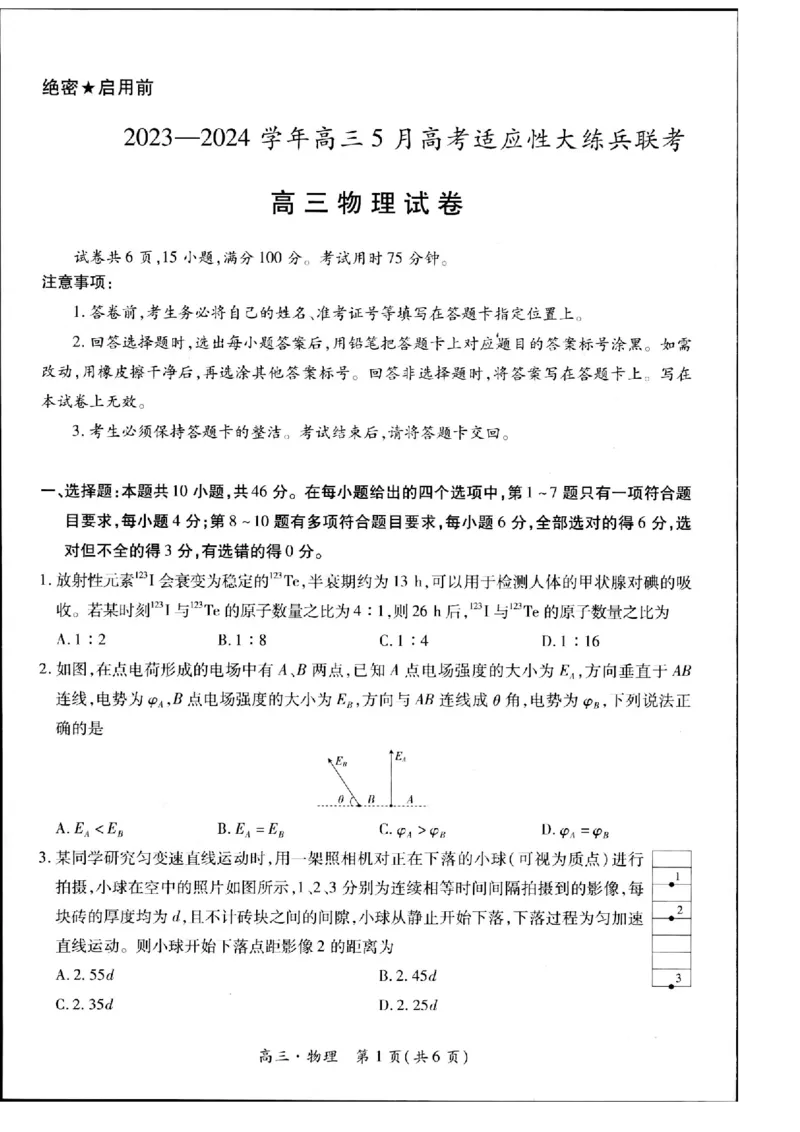 2023-2024学年江西省高三5月高考适应性大练兵联考物理_2024年5月_01按日期_30号_2024届江西省稳派上进高三5月高考适应性大练兵联考