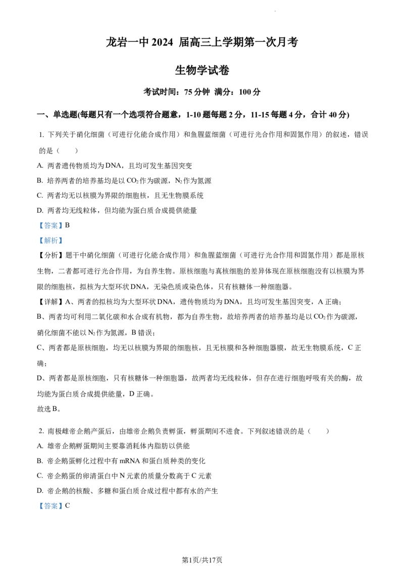 精品解析：福建省龙岩市一中2023-2024学年高三上学期第一次月考生物试题（解析版）(1)_2023年10月_0210月合集_2024届福建省龙岩第一中学高三上学期第一次月考