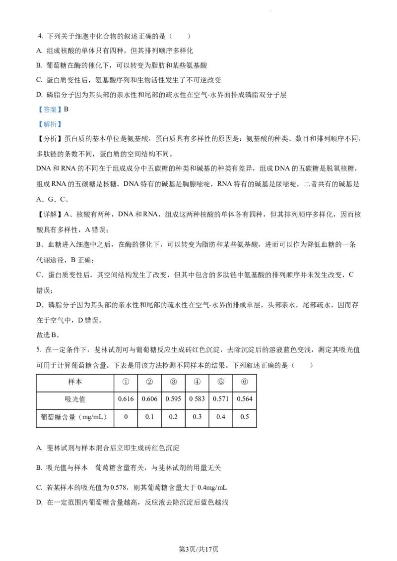 精品解析：福建省龙岩市一中2023-2024学年高三上学期第一次月考生物试题（解析版）(1)_2023年10月_0210月合集_2024届福建省龙岩第一中学高三上学期第一次月考