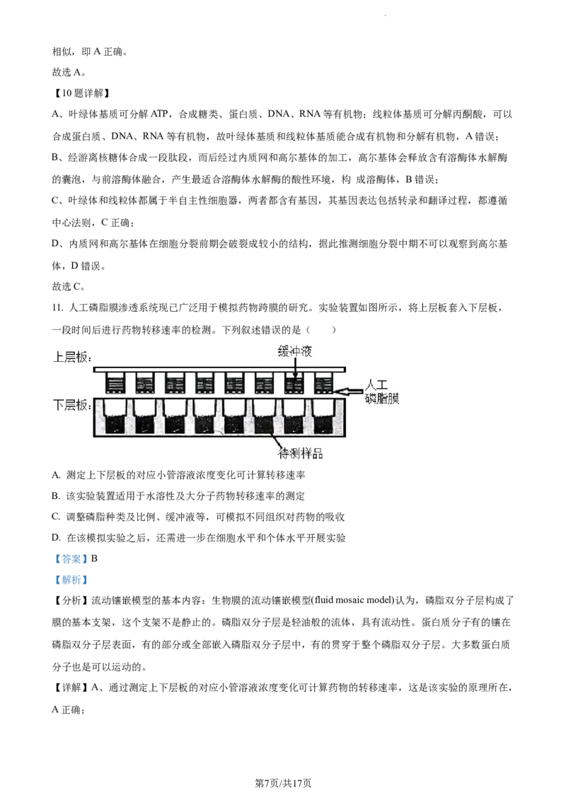 精品解析：福建省龙岩市一中2023-2024学年高三上学期第一次月考生物试题（解析版）(1)_2023年10月_0210月合集_2024届福建省龙岩第一中学高三上学期第一次月考