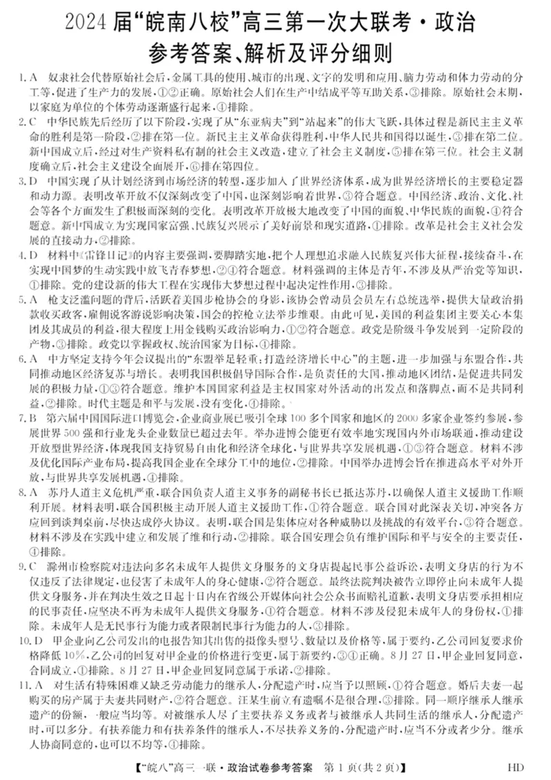 皖八政治答案(1)_2023年10月_0210月合集_2024届安徽省皖南八校高三上学期第一次大联考_安徽省皖南八校2024届高三上学期第一次大联考政治