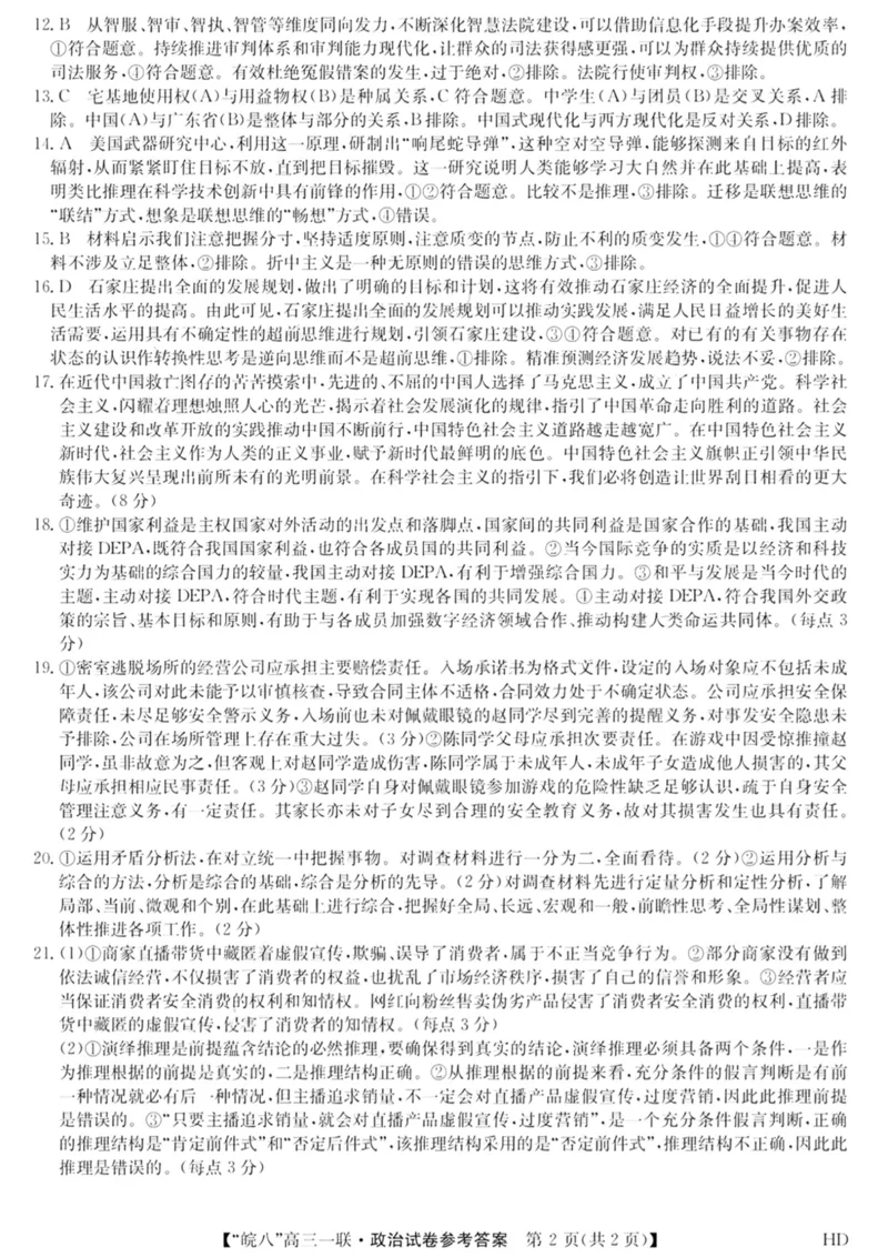 皖八政治答案(1)_2023年10月_0210月合集_2024届安徽省皖南八校高三上学期第一次大联考_安徽省皖南八校2024届高三上学期第一次大联考政治