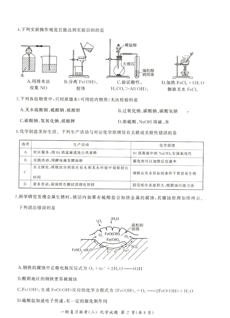 河南省豫北名校2024届高三毕业班一轮复习新高考化学联考试卷（二）(1)_2023年10月_0210月合集_2024届百师联盟高三一轮复习联考（二）（新教材）