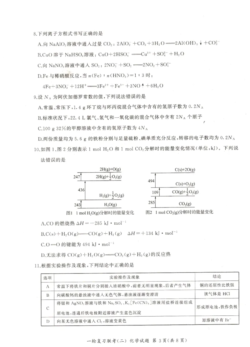 河南省豫北名校2024届高三毕业班一轮复习新高考化学联考试卷（二）(1)_2023年10月_0210月合集_2024届百师联盟高三一轮复习联考（二）（新教材）