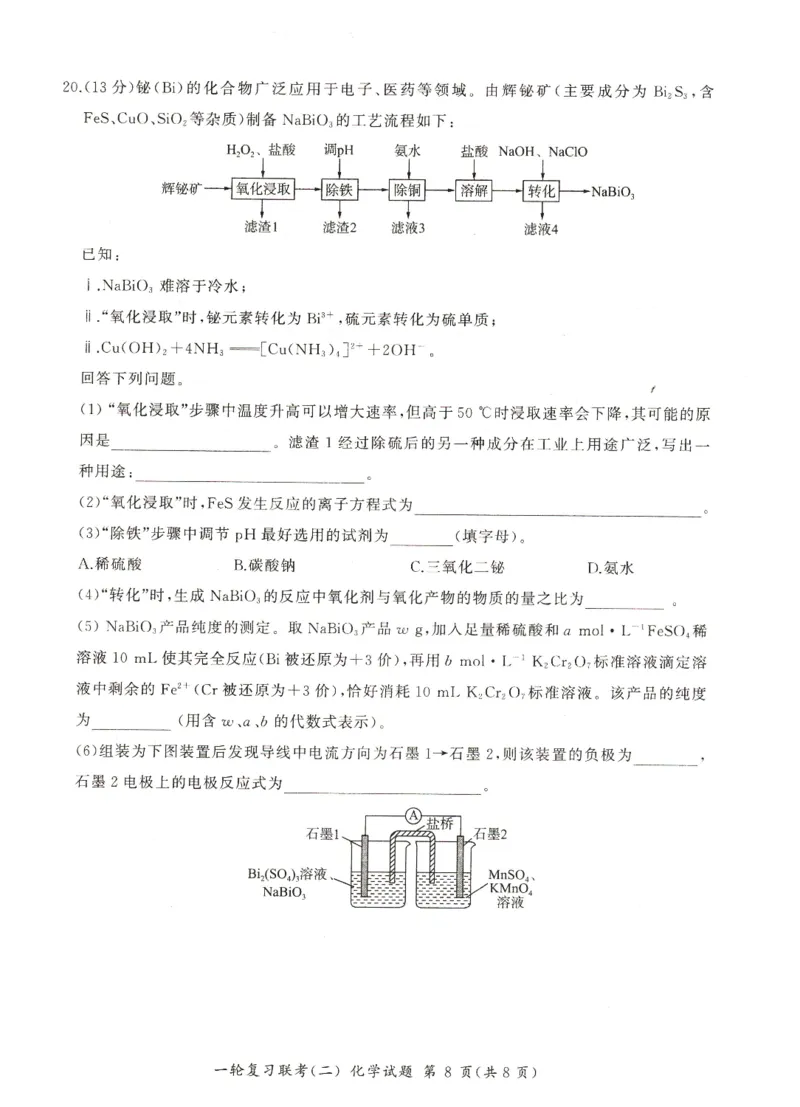 河南省豫北名校2024届高三毕业班一轮复习新高考化学联考试卷（二）(1)_2023年10月_0210月合集_2024届百师联盟高三一轮复习联考（二）（新教材）