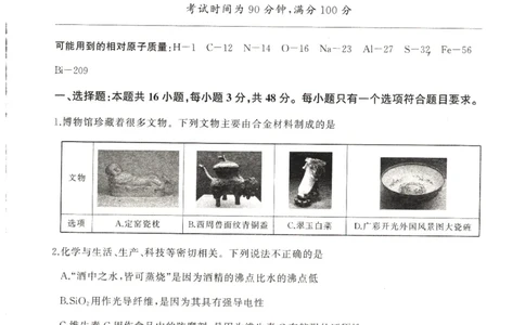 河南省豫北名校2024届高三毕业班一轮复习新高考化学联考试卷（二）(1)_2023年10月_0210月合集_2024届百师联盟高三一轮复习联考（二）（新教材）