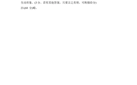 河南省普高联考2023-2024学年高三上学期测评（二）语文答案(1)_2023年10月_01每日更新_6号_2024届河南省普高联考高三上学期测评（二）