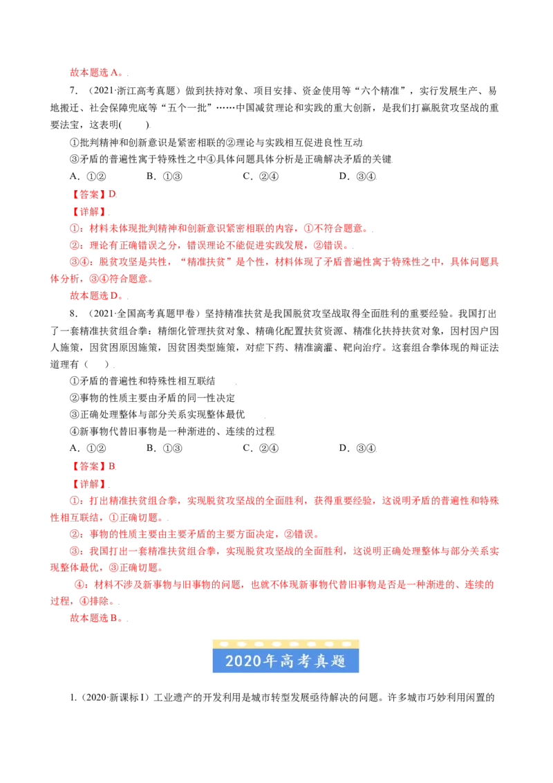 专题15唯物辩证法的矛盾观与辩证的否定观-五年（2019-2023）高考政治真题分项汇编（解析版）_赠送：2008-2024全套高考真题_高考政治真题