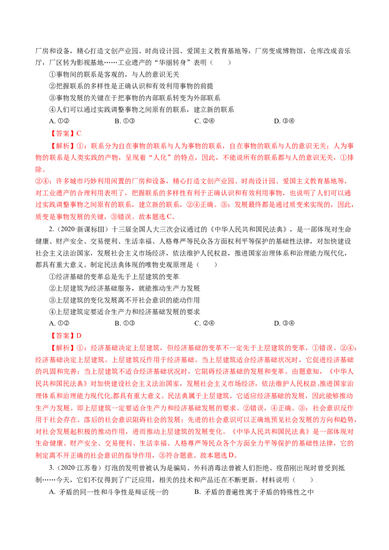 专题15唯物辩证法的矛盾观与辩证的否定观-五年（2019-2023）高考政治真题分项汇编（解析版）_赠送：2008-2024全套高考真题_高考政治真题