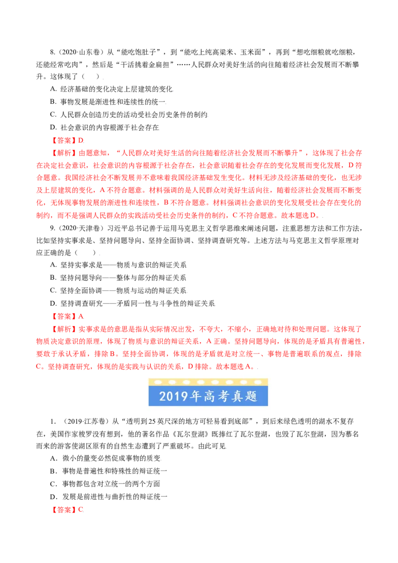 专题15唯物辩证法的矛盾观与辩证的否定观-五年（2019-2023）高考政治真题分项汇编（解析版）_赠送：2008-2024全套高考真题_高考政治真题