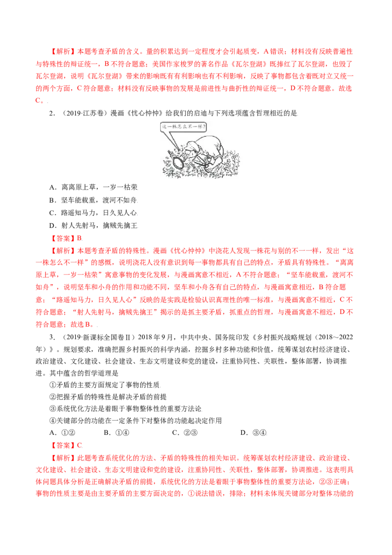 专题15唯物辩证法的矛盾观与辩证的否定观-五年（2019-2023）高考政治真题分项汇编（解析版）_赠送：2008-2024全套高考真题_高考政治真题