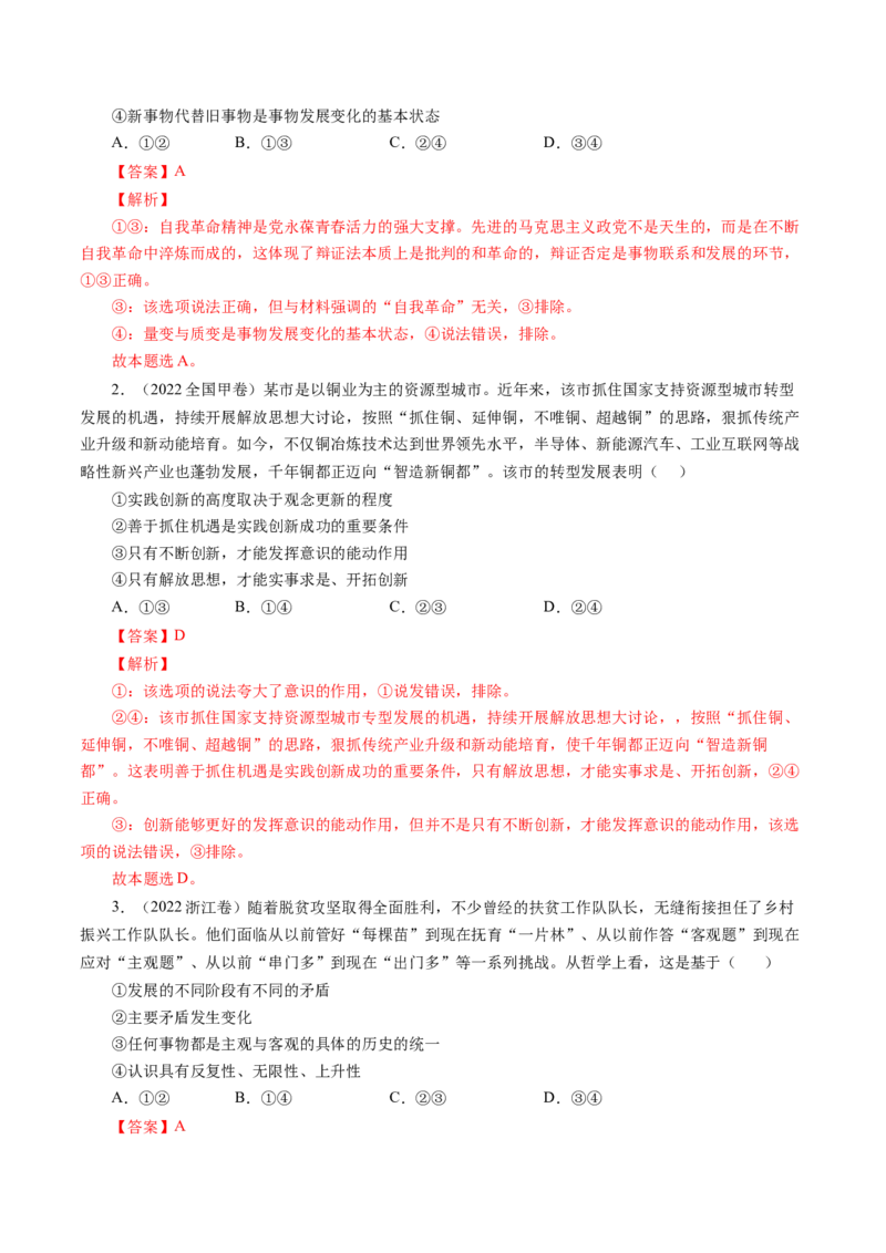 专题15唯物辩证法的矛盾观与辩证的否定观-五年（2019-2023）高考政治真题分项汇编（解析版）_赠送：2008-2024全套高考真题_高考政治真题