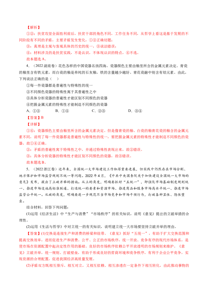 专题15唯物辩证法的矛盾观与辩证的否定观-五年（2019-2023）高考政治真题分项汇编（解析版）_赠送：2008-2024全套高考真题_高考政治真题