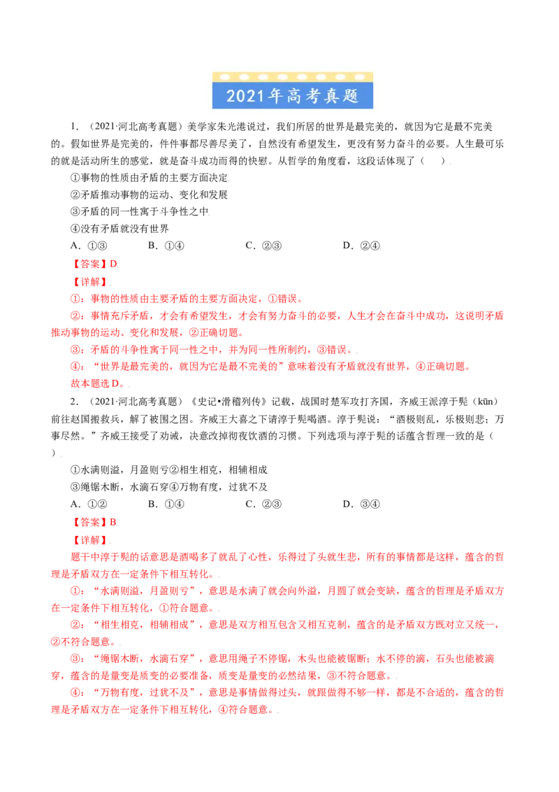 专题15唯物辩证法的矛盾观与辩证的否定观-五年（2019-2023）高考政治真题分项汇编（解析版）_赠送：2008-2024全套高考真题_高考政治真题