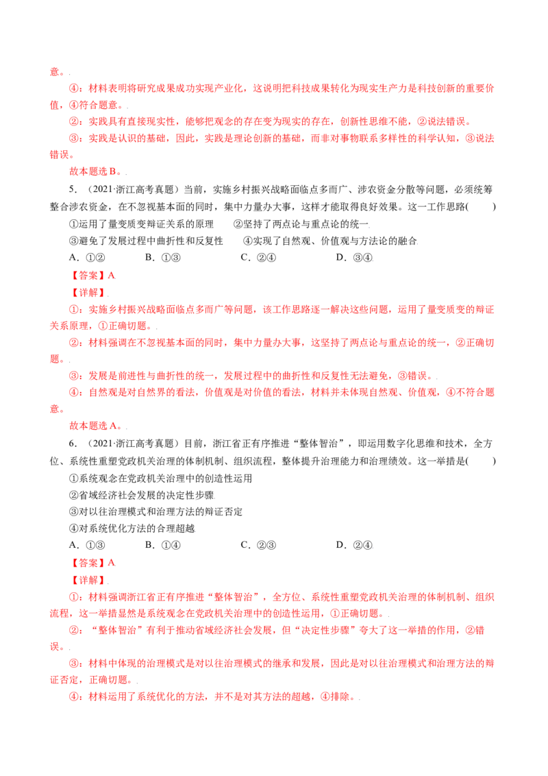 专题15唯物辩证法的矛盾观与辩证的否定观-五年（2019-2023）高考政治真题分项汇编（解析版）_赠送：2008-2024全套高考真题_高考政治真题