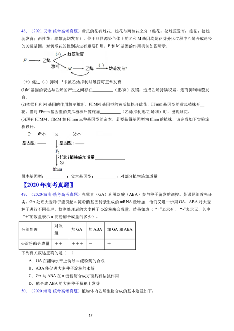 专题17植物激素的调节-五年（2019-2023）高考生物真题分项汇编（全国通用）（原卷版）_赠送：2008-2024全套高考真题_高考生物真题_送高考生物五年真题(2019-2023)分项汇编（全国通用）