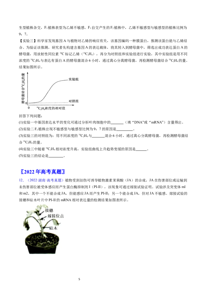 专题17植物激素的调节-五年（2019-2023）高考生物真题分项汇编（全国通用）（原卷版）_赠送：2008-2024全套高考真题_高考生物真题_送高考生物五年真题(2019-2023)分项汇编（全国通用）