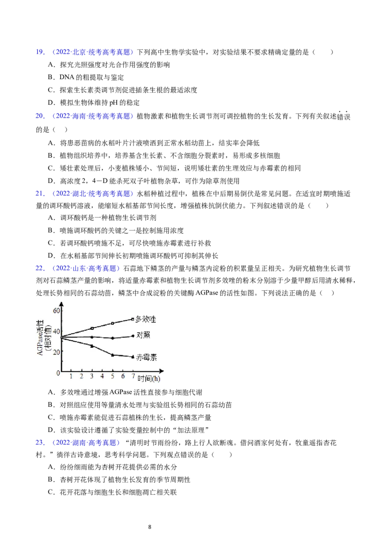 专题17植物激素的调节-五年（2019-2023）高考生物真题分项汇编（全国通用）（原卷版）_赠送：2008-2024全套高考真题_高考生物真题_送高考生物五年真题(2019-2023)分项汇编（全国通用）