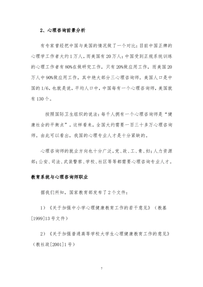 心理咨询职业生涯规划书_E6-职业规划_75心理学专业
