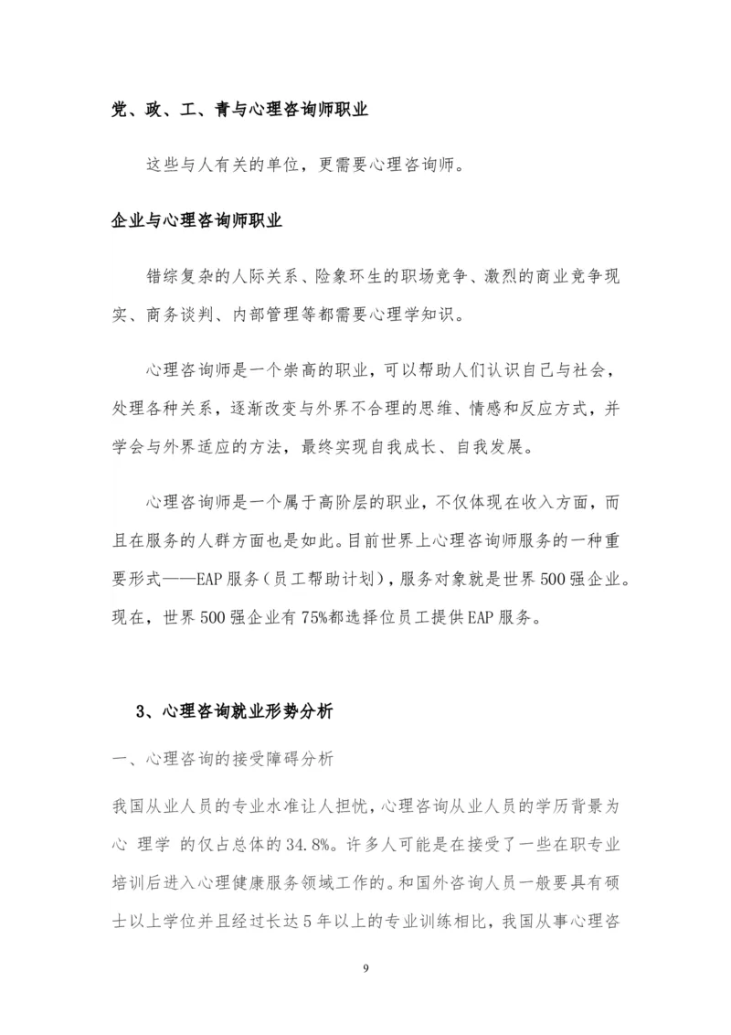 心理咨询职业生涯规划书_E6-职业规划_75心理学专业