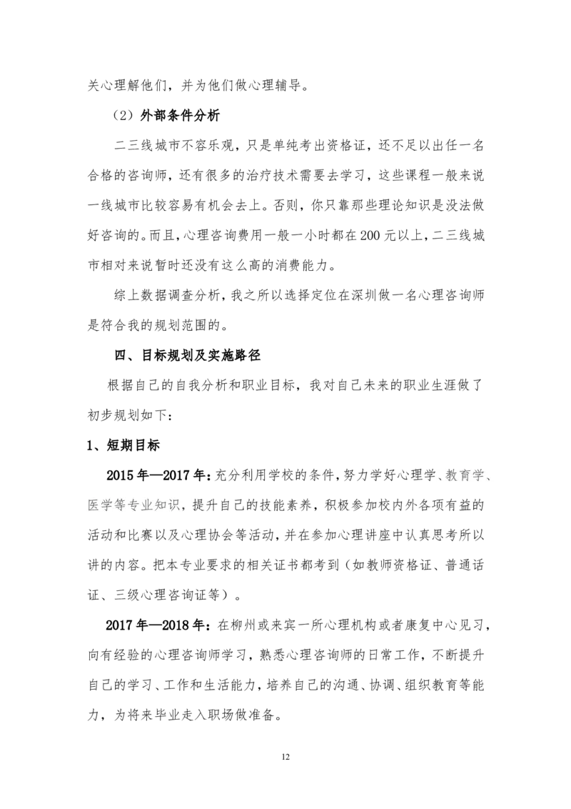心理咨询职业生涯规划书_E6-职业规划_75心理学专业