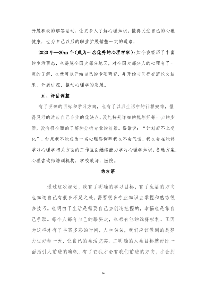 心理咨询职业生涯规划书_E6-职业规划_75心理学专业