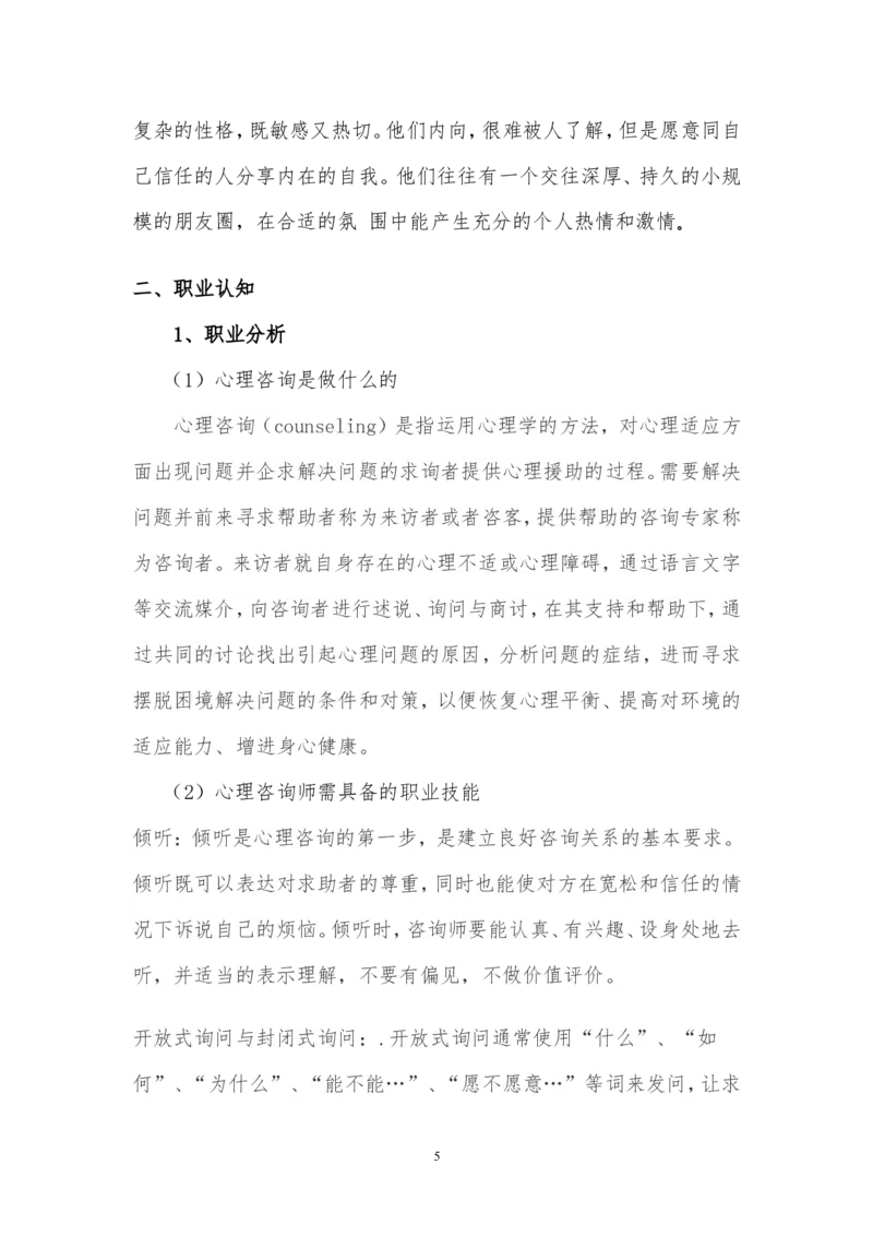 心理咨询职业生涯规划书_E6-职业规划_75心理学专业