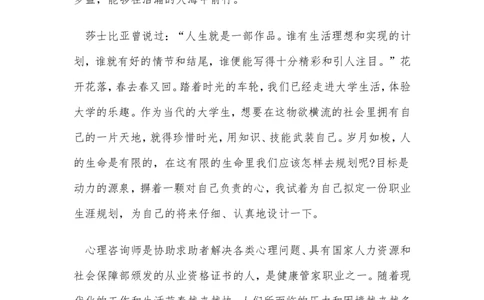 心理咨询职业生涯规划书_E6-职业规划_75心理学专业