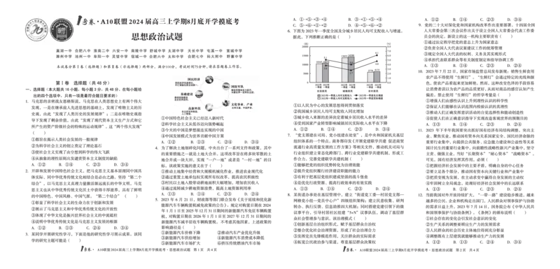政治试题+答案(1)_2023年8月_028月合集_2024届1号卷&middot;A10联盟高三年级8月底开学摸底考试