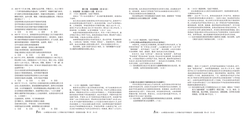 政治试题+答案(1)_2023年8月_028月合集_2024届1号卷&middot;A10联盟高三年级8月底开学摸底考试