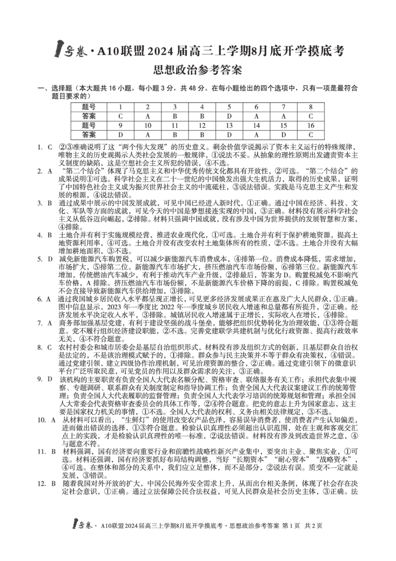 政治试题+答案(1)_2023年8月_028月合集_2024届1号卷&middot;A10联盟高三年级8月底开学摸底考试