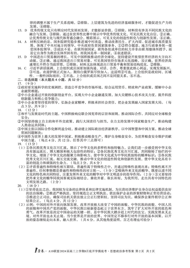 政治试题+答案(1)_2023年8月_028月合集_2024届1号卷&middot;A10联盟高三年级8月底开学摸底考试