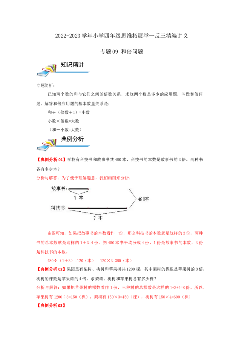 专题09和倍问题（解析）_小学数学思维训练电子版举一反三奥数逻辑拓展专项图解强化_四年级_（培优提升讲义）2022-2023学年四年级数学思维拓展举一反三精编讲义（通用版）(26)份