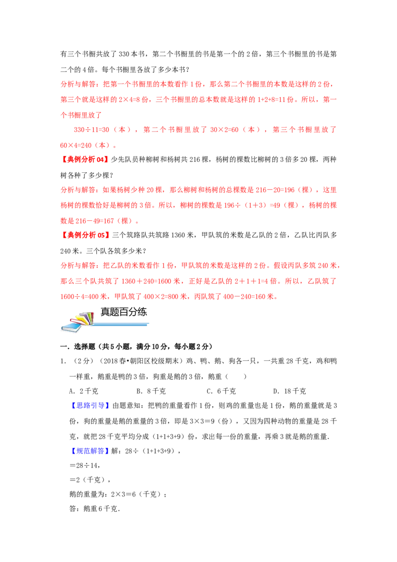 专题09和倍问题（解析）_小学数学思维训练电子版举一反三奥数逻辑拓展专项图解强化_四年级_（培优提升讲义）2022-2023学年四年级数学思维拓展举一反三精编讲义（通用版）(26)份