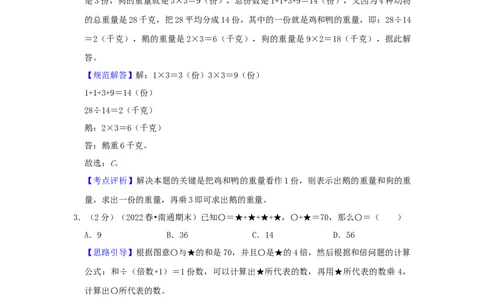 专题09和倍问题（解析）_小学数学思维训练电子版举一反三奥数逻辑拓展专项图解强化_四年级_（培优提升讲义）2022-2023学年四年级数学思维拓展举一反三精编讲义（通用版）(26)份