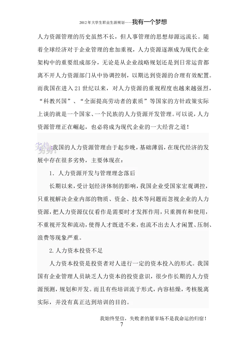 人力资源管理专业职业生涯规划_E6-职业规划_42人力资源专业