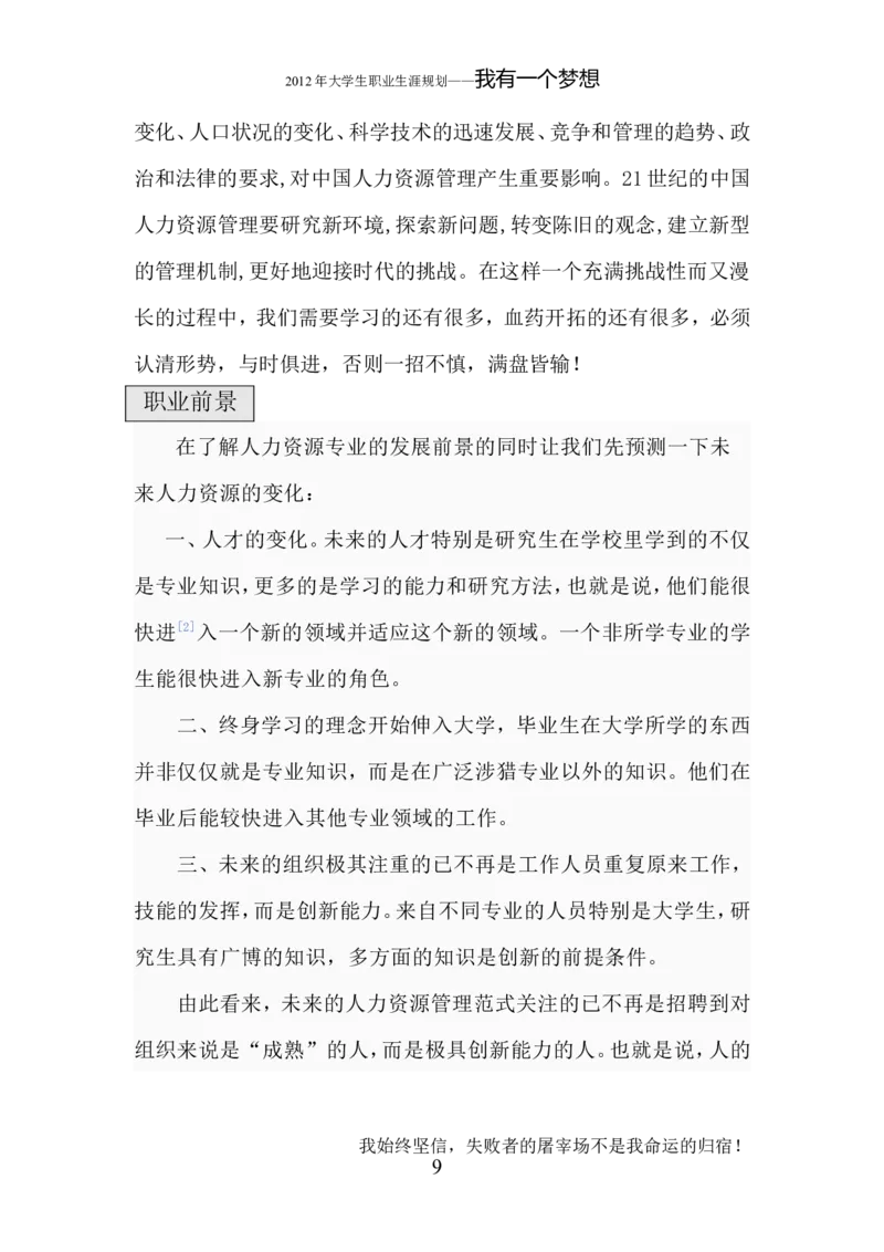 人力资源管理专业职业生涯规划_E6-职业规划_42人力资源专业