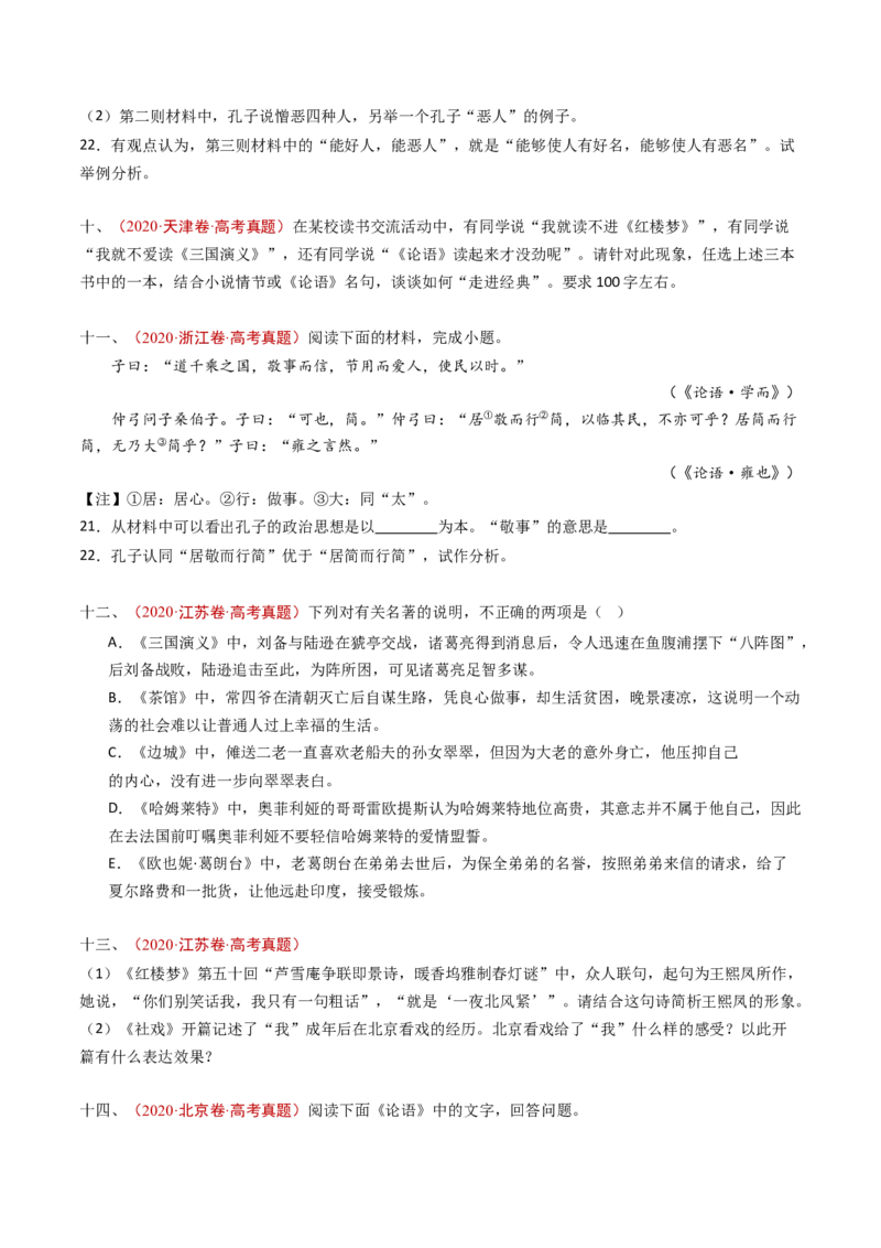 专题16名著阅读（学生卷）_近10年高考真题汇编（必刷）_十年（2014-2024）高考语文真题分项汇编（全国通用）_五年（2020-2024）高考语文真题分类汇编（全国通用）（新增）