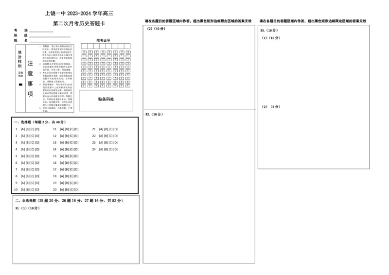 高三历史答题卡(1)_2023年10月_0210月合集_2024届江西省上饶市第一中学高三上学期10月月考_江西省上饶市第一中学2024届高三上学期10月月考历史