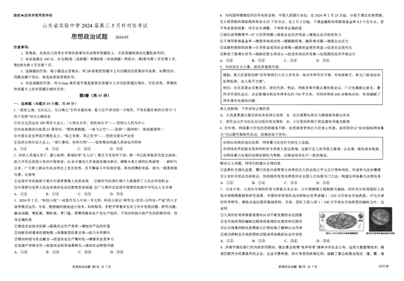 2024.5省实验针对性测试政治试题SSYW(1)_2024年5月_01按日期_16号_2024届山东省实验中学高三下学期5月针对性考试_2024届山东省实验中学高三下学期5月针对性考试（二模）政治试题