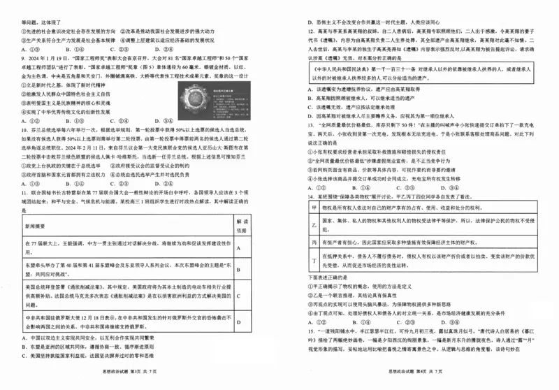 2024.5省实验针对性测试政治试题SSYW(1)_2024年5月_01按日期_16号_2024届山东省实验中学高三下学期5月针对性考试_2024届山东省实验中学高三下学期5月针对性考试（二模）政治试题
