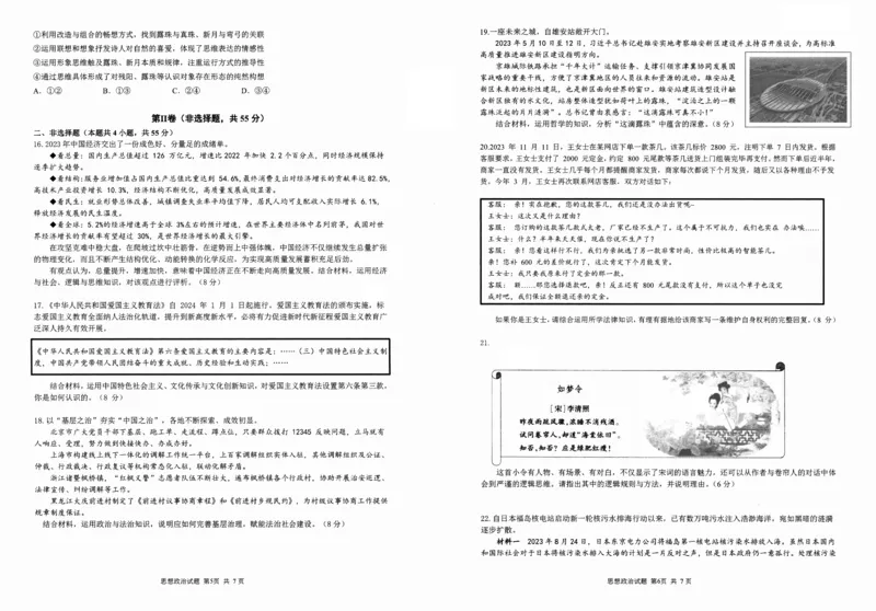 2024.5省实验针对性测试政治试题SSYW(1)_2024年5月_01按日期_16号_2024届山东省实验中学高三下学期5月针对性考试_2024届山东省实验中学高三下学期5月针对性考试（二模）政治试题