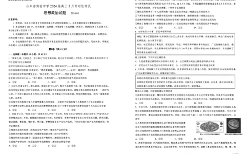 2024.5省实验针对性测试政治试题SSYW(1)_2024年5月_01按日期_16号_2024届山东省实验中学高三下学期5月针对性考试_2024届山东省实验中学高三下学期5月针对性考试（二模）政治试题