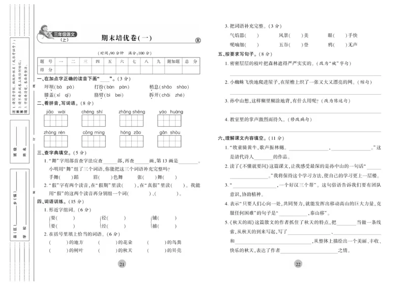 《核心期末》冲刺100分-语文3年级上册（RJ）_三年级上下册资料_小学三年级学习资料-25年更新版_3-01、小学三年级语文上册_3-1-2、练习题、作业、试题、试卷_电子册类